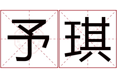 予琪名字寓意