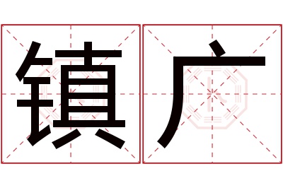 镇广名字寓意