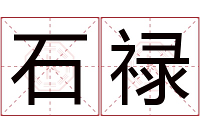 石禄名字寓意