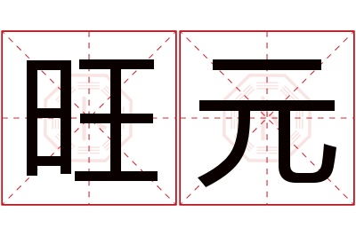 旺元名字寓意