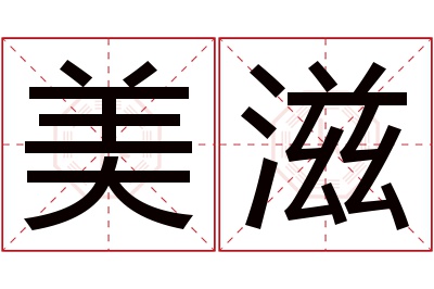 美滋名字寓意