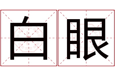 白眼名字寓意