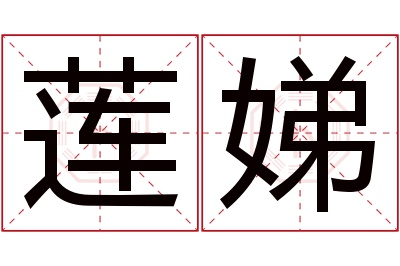 莲娣名字寓意