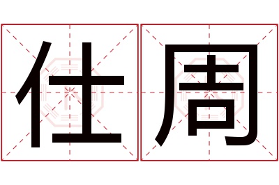 仕周名字寓意