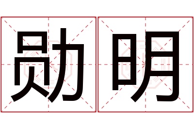 勋明名字寓意