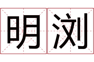 明浏名字寓意