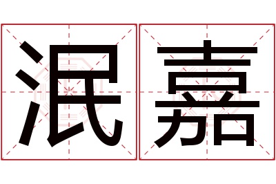 泯嘉名字寓意