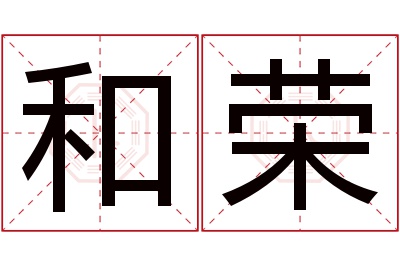 和荣名字寓意