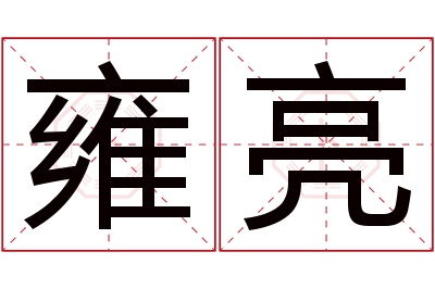 雍亮名字寓意