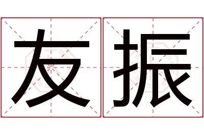 友振名字寓意