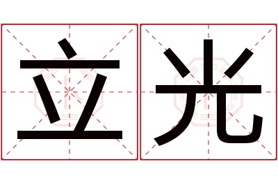 立光名字寓意