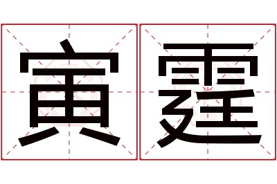 寅霆名字寓意