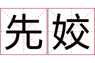 先姣名字寓意