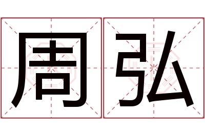 周弘名字寓意