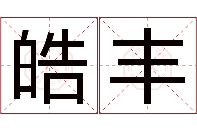 皓丰名字寓意