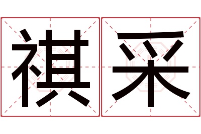 祺采名字寓意