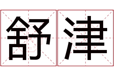 舒津名字寓意