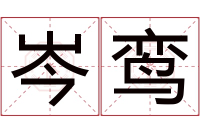 岑鸾名字寓意