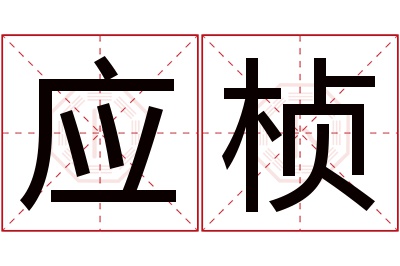 应桢名字寓意