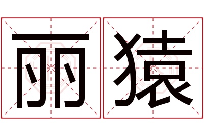 丽猿名字寓意