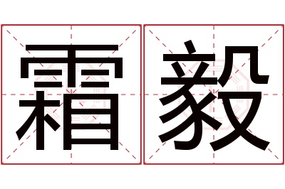 霜毅名字寓意