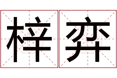 梓弈名字寓意