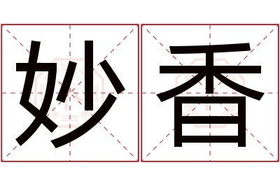 妙香名字寓意