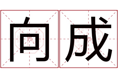 向成名字寓意