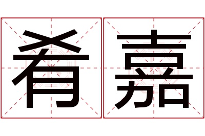 肴嘉名字寓意