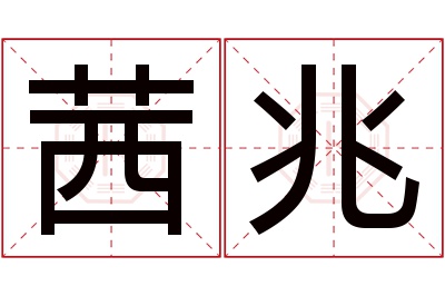 茜兆名字寓意