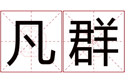 凡群名字寓意