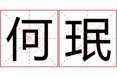 何珉名字寓意 何珉名字寓意