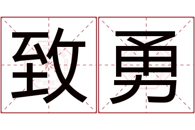 致勇名字寓意