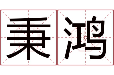 秉鸿名字寓意