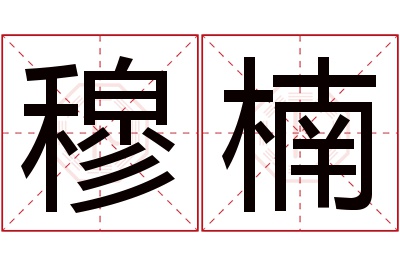 穆楠名字寓意