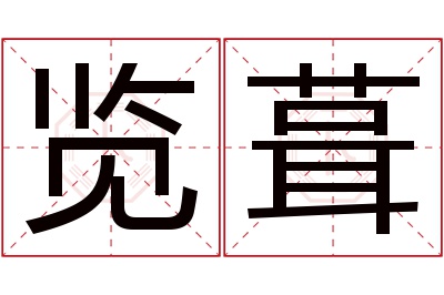 览葺名字寓意