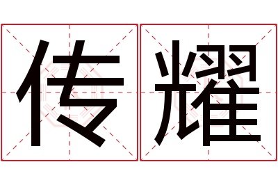 传耀名字寓意