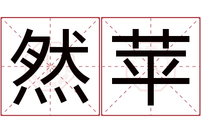 然苹名字寓意