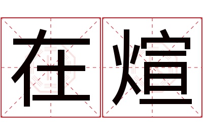 在煊名字寓意