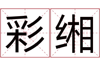 彩缃名字寓意