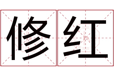 修红名字寓意