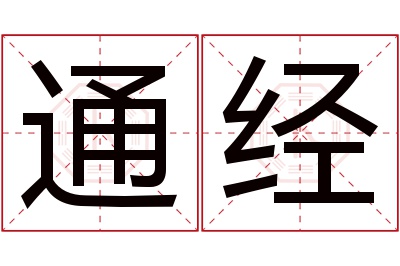 通经名字寓意