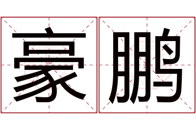 豪鹏名字寓意