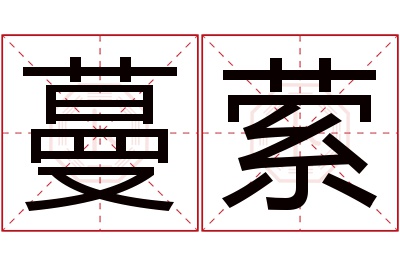 蔓萦名字寓意