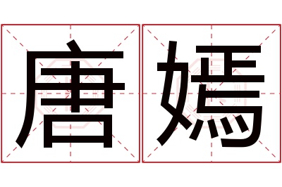 唐嫣名字寓意