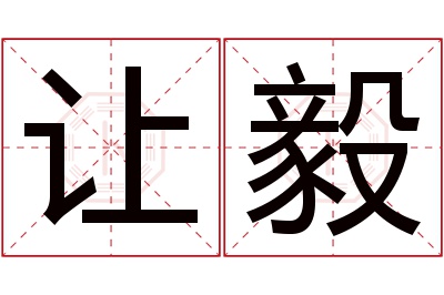 让毅名字寓意