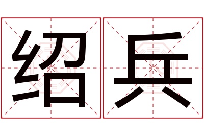 绍兵名字寓意