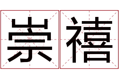 崇禧名字寓意