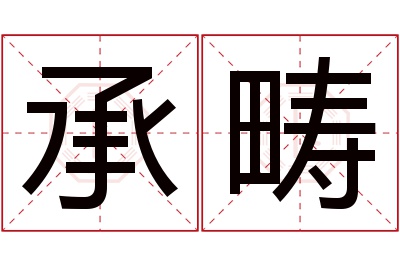 承畴名字寓意