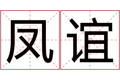 凤谊名字寓意